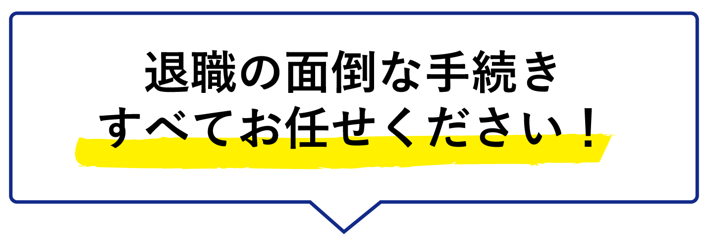 退職代行.弁護士監修.全額保証.安心.安全.Off-line.オフライン.問合せ